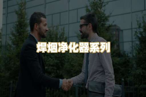 焊烟净化器系列