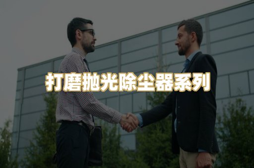 打磨抛光除尘器系列