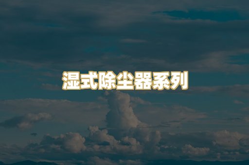 湿式除尘器系列